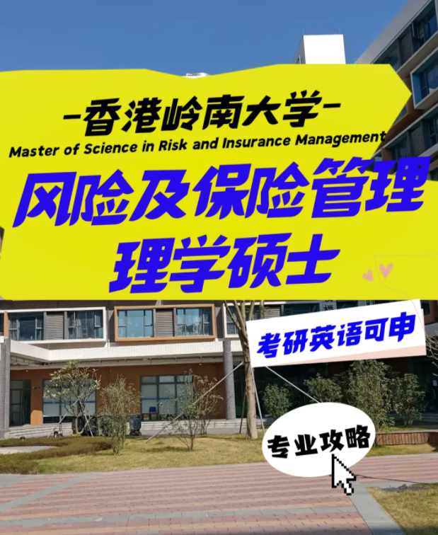 嶺南大學(xué)風(fēng)險及保險管理理學(xué)碩士申請要求、就業(yè)前景