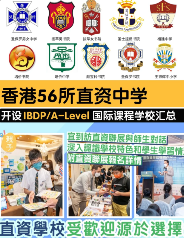 香港直資學(xué)校，開設(shè)IB/Alevel課程的有哪些？