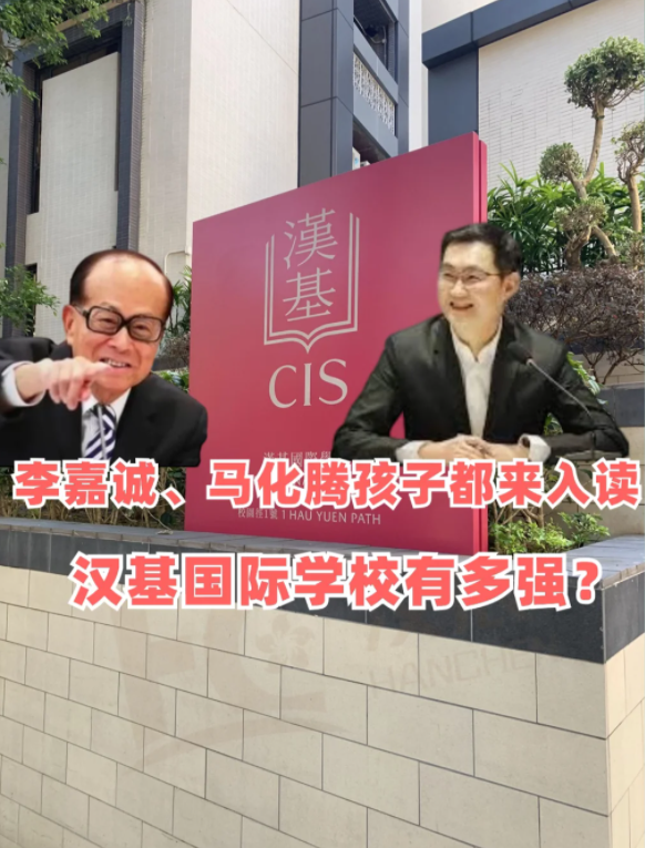 香港漢基國際學(xué)校，李嘉誠、馬化騰孩子爭相入讀！