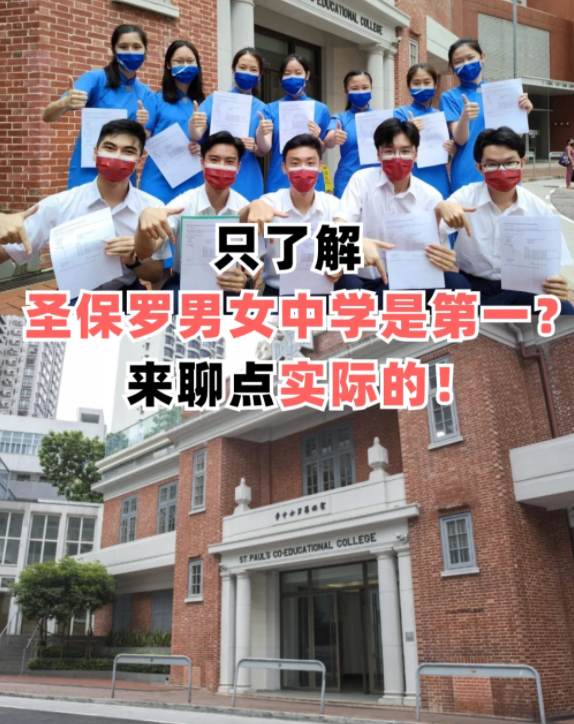 圣保羅男女中學(xué)，香港頂級(jí)神校！