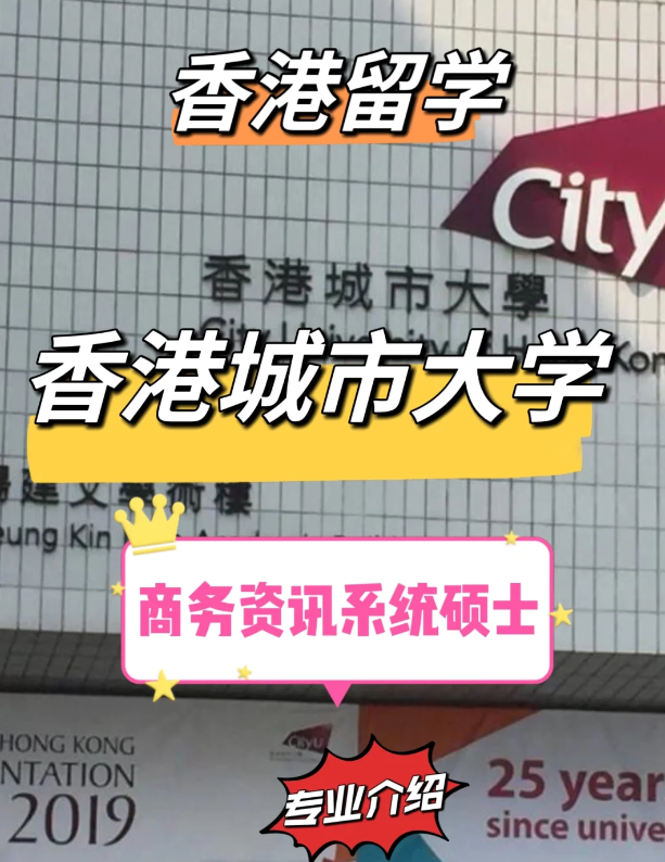 香港城市大學(xué)商務(wù)資訊系統(tǒng)碩士申請條件，就業(yè)前景怎么樣？