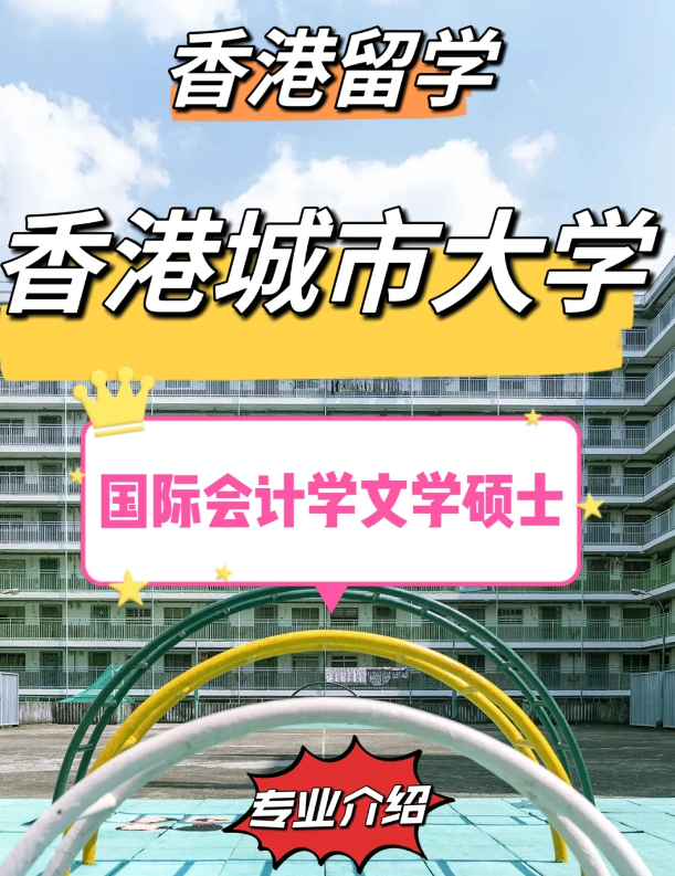 香港城市大學(xué)國際會計學(xué)碩士怎么樣？有哪些申請條件？