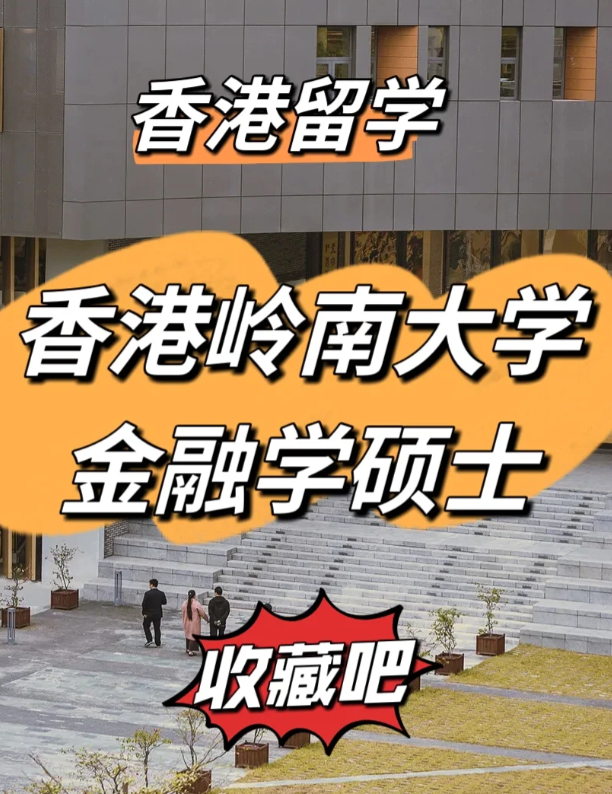 香港嶺南大學(xué)金融學(xué)碩士申請要求、就業(yè)前景怎么樣