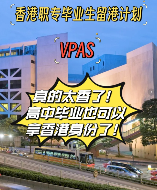 高中也能拿香港身份，職專畢業(yè)生留港計劃（VPAS)