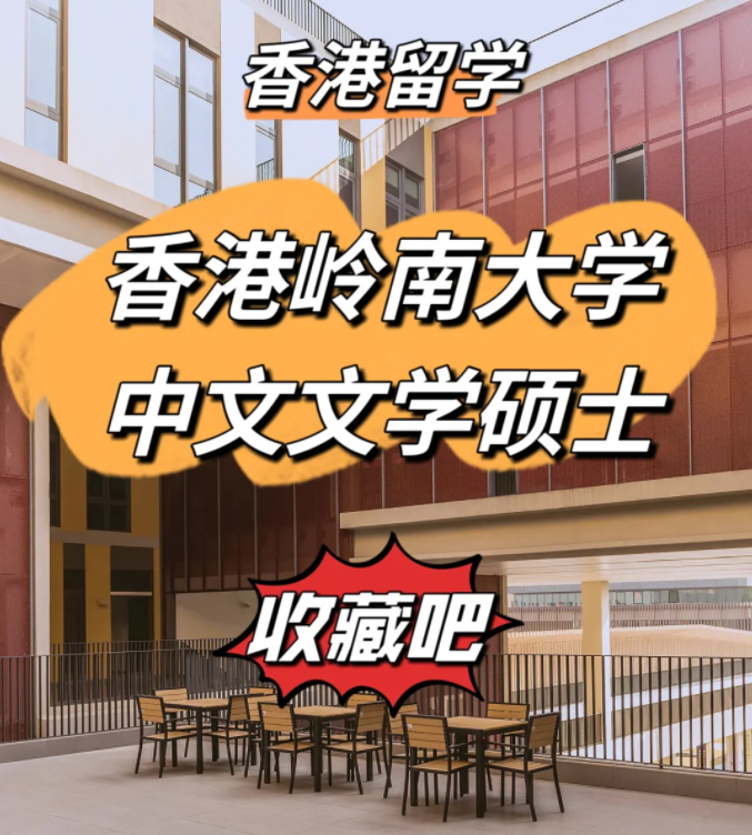 香港嶺南大學中文文學碩士申請條件、申請時間