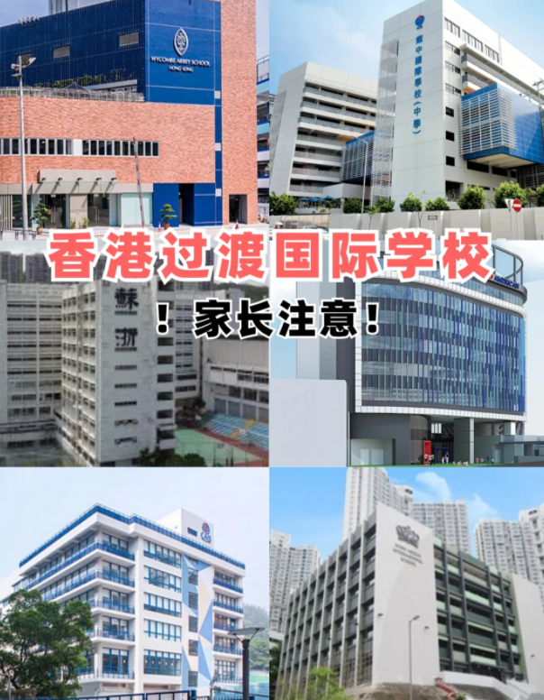 盤點(diǎn)香港適合過渡的國際學(xué)校，趕緊收藏吧