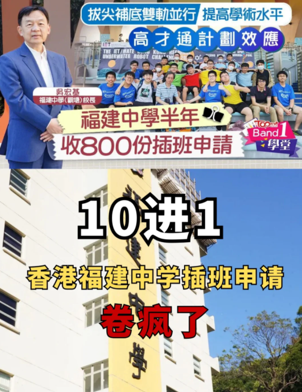 半年800份插班申請，香港福建中學(xué)卷瘋了