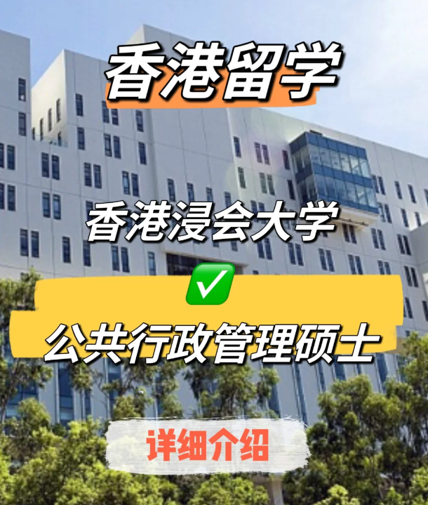 香港浸會大學公共行政管理碩士申請要求、就業(yè)前景