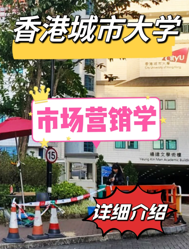 香港城市大學市場營銷學碩士怎么樣？申請條件如何？