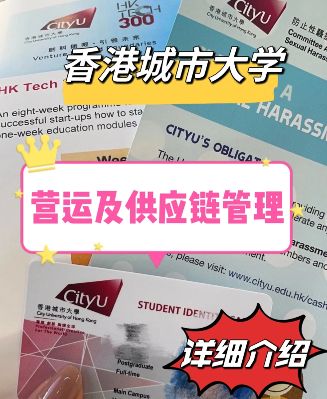香港城市大學(xué)營(yíng)運(yùn)與供應(yīng)鏈管理碩士怎么樣？就業(yè)前景如何？
