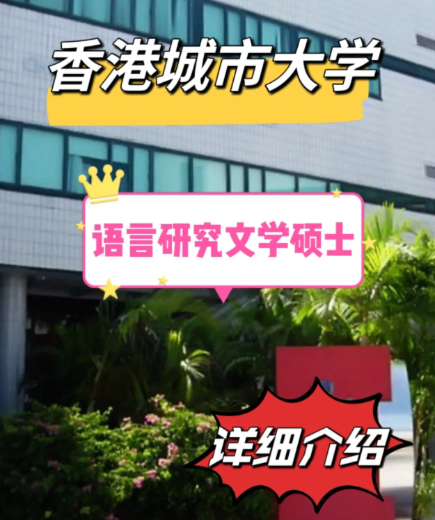 香港城市大學(xué)語(yǔ)言研究文學(xué)碩士怎么樣，申請(qǐng)條件有哪些？