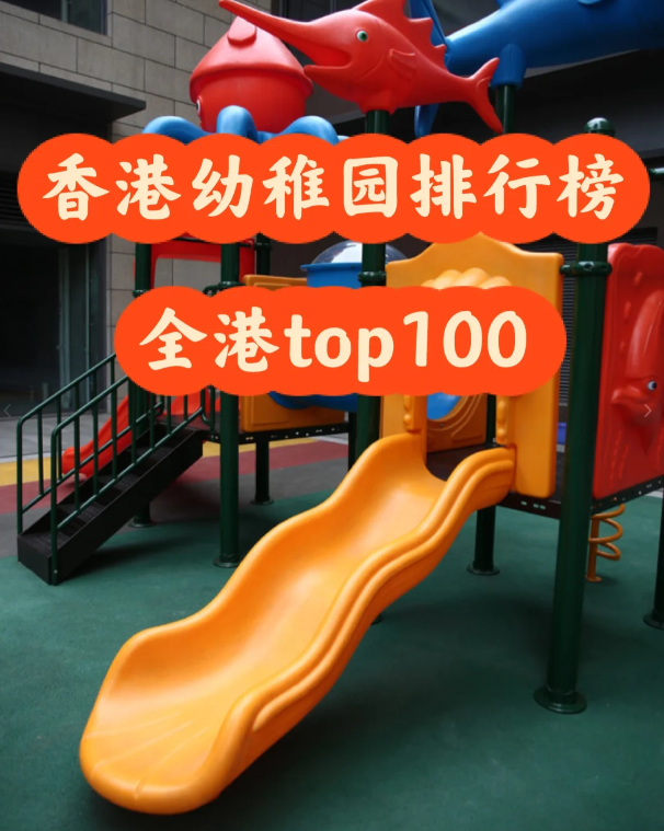 盤點香港幼稚園排行100，區(qū)域+學費