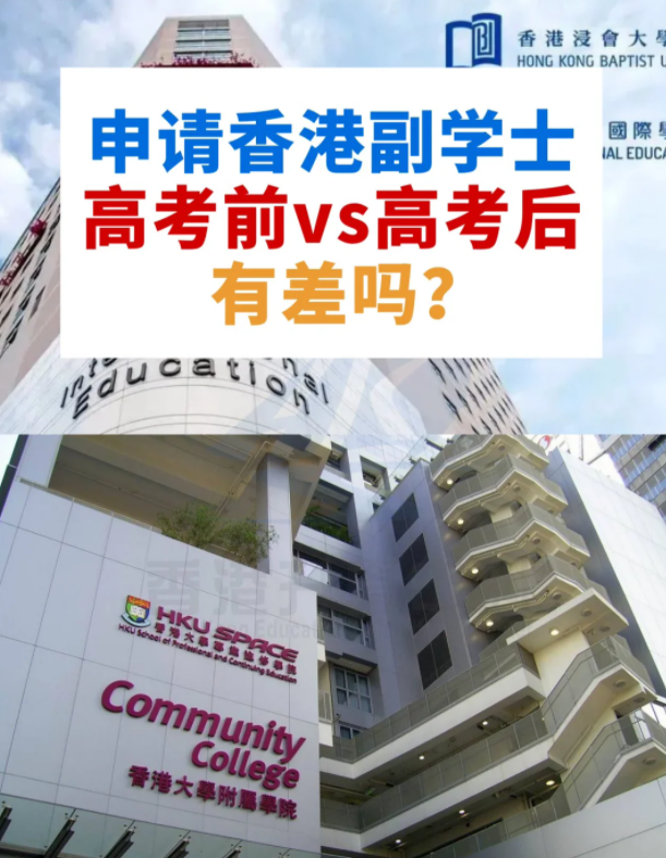 申請香港副學(xué)士，高考前VS高考后，差別這么大？