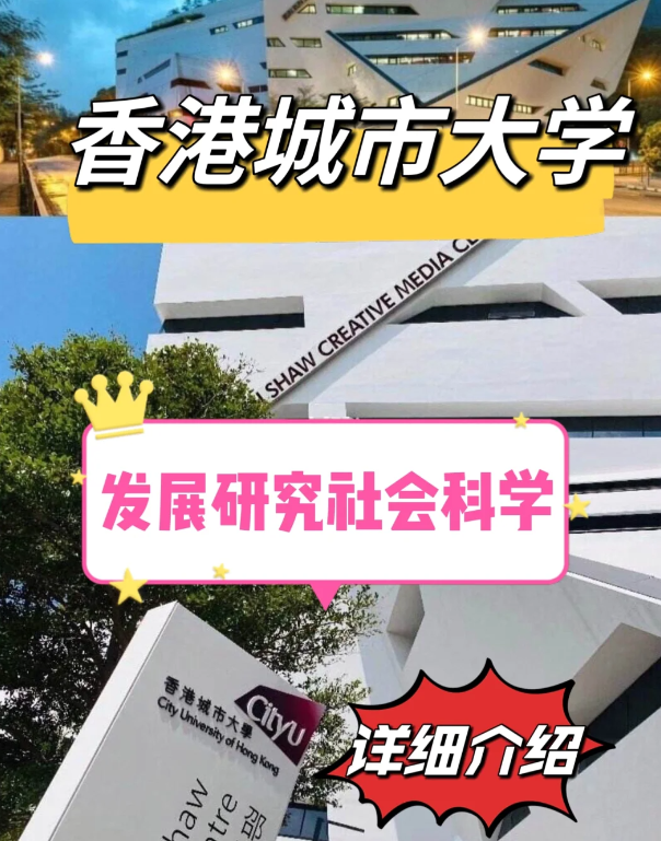 香港城市大學(xué)發(fā)展研究社科碩士怎么樣、申請(qǐng)要求