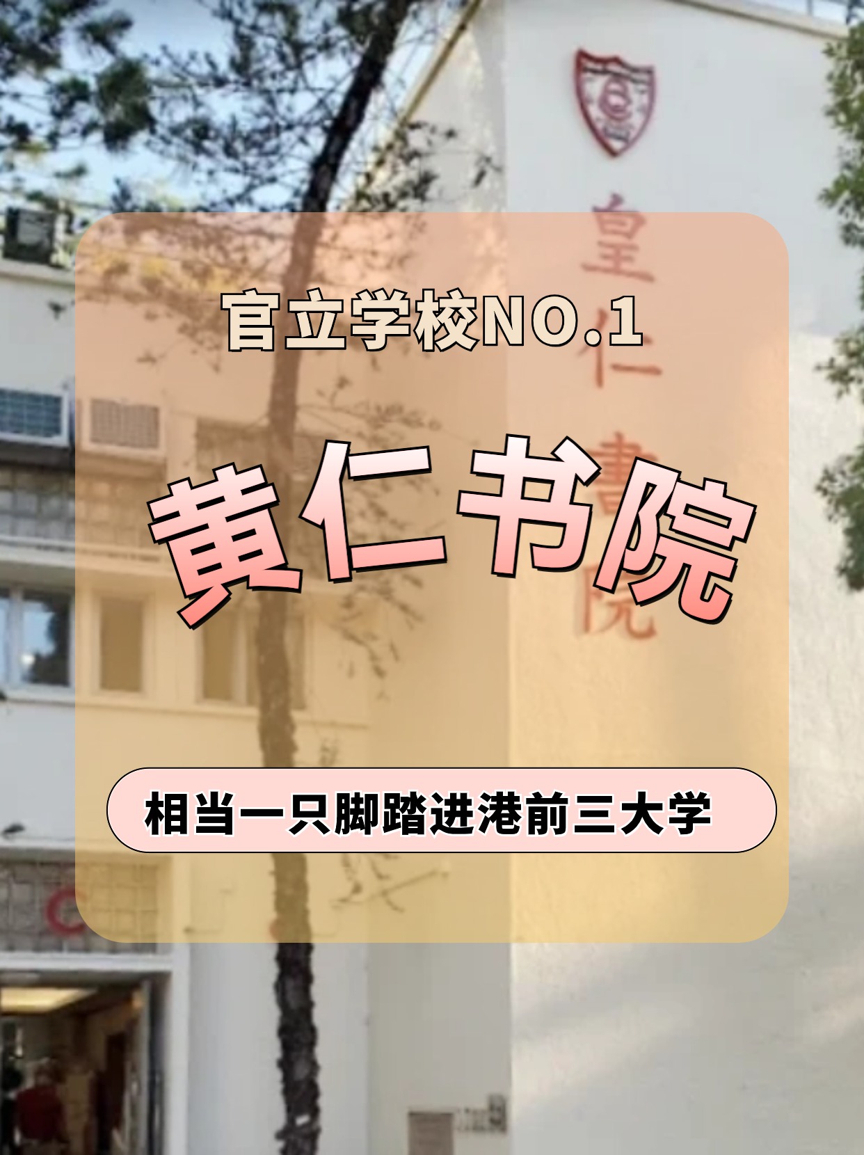 香港皇仁書院怎么樣？相當于一只腳踏進港前三大學！