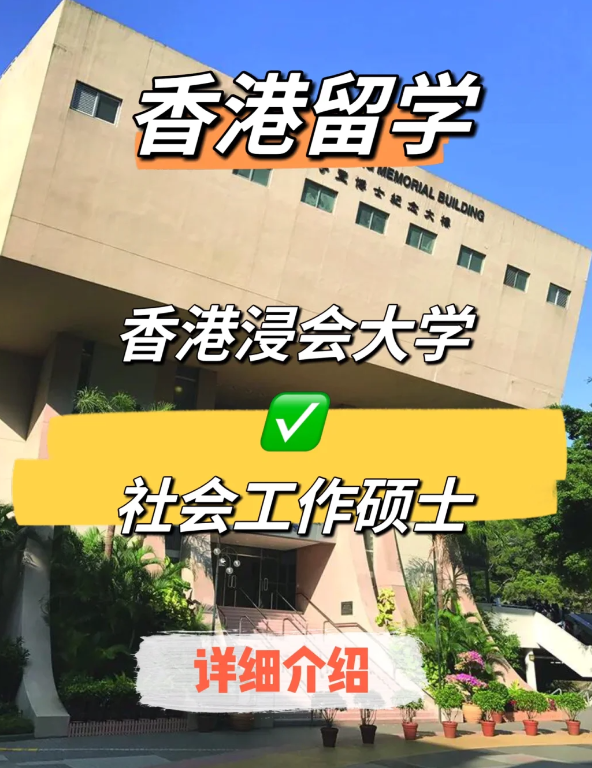 香港浸會(huì)大學(xué)社會(huì)工作碩士申請(qǐng)條件、就業(yè)前景