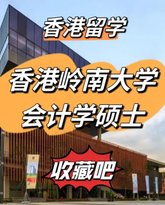 香港嶺南大學(xué)會(huì)計(jì)學(xué)碩士申請(qǐng)要求、就業(yè)前景