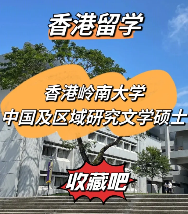 嶺南大學(xué)中國(guó)及區(qū)域研究文學(xué)碩士怎么樣、招生簡(jiǎn)章