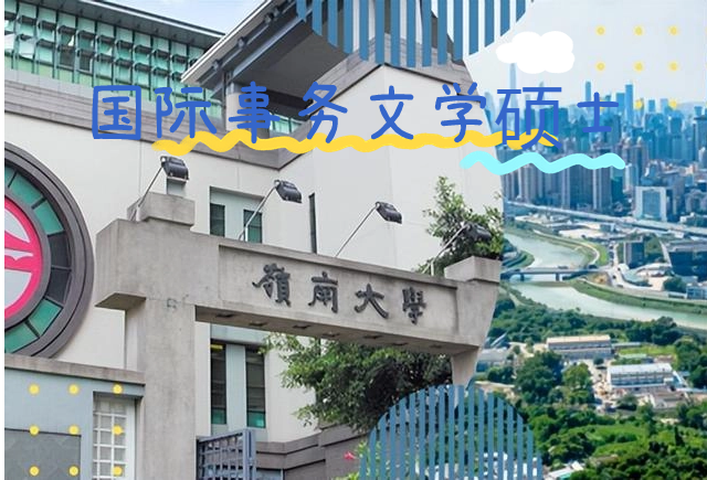 香港嶺南大學國際事務(wù)文學碩士怎么樣？申請條件有哪些？