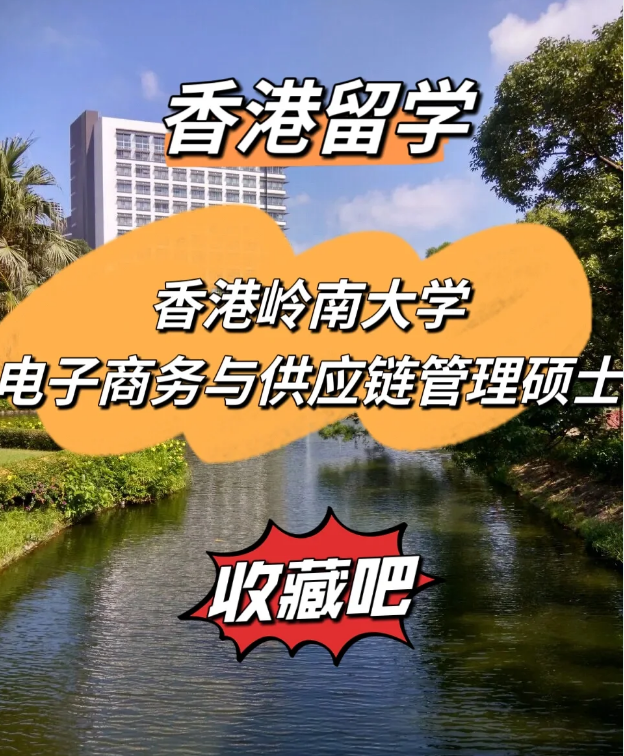  香港嶺南大學電子商務(wù)與供應(yīng)鏈管理碩士，商學院熱門選擇！