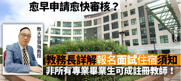 香港教育大學(xué)非本地生入學(xué)申請攻略，越早申請越快審核！