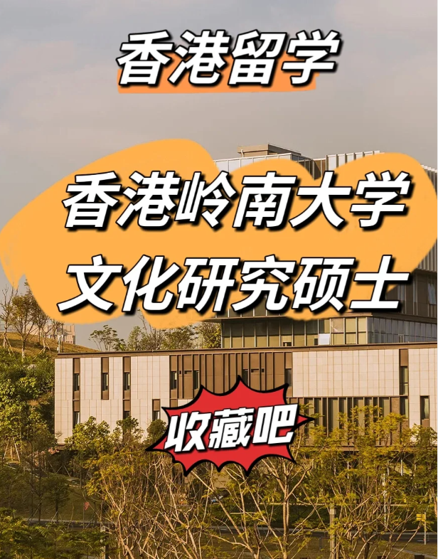香港嶺南大學(xué)文化研究碩士怎么樣、申請截止時(shí)間什么時(shí)候？