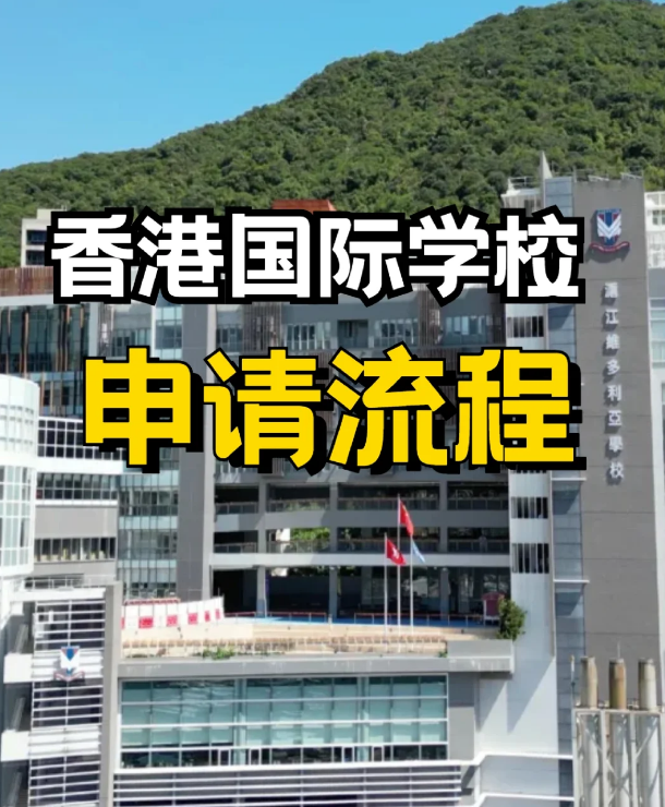 申請香港私立、國際學(xué)校，需要提前準(zhǔn)備什么？
