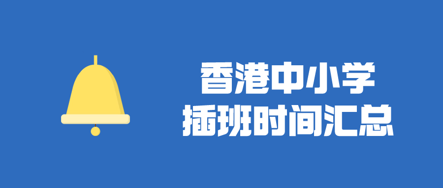 香港Band1中學(xué)插班時(shí)間匯總，目前正火爆申請！
