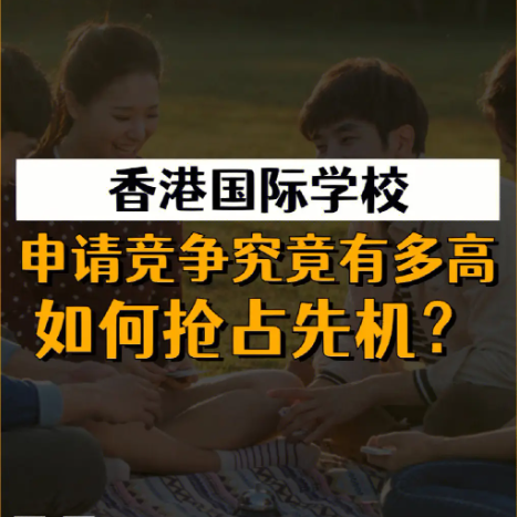 香港國際學(xué)校申請(qǐng)時(shí)間安排，全過程時(shí)間線盤點(diǎn)！