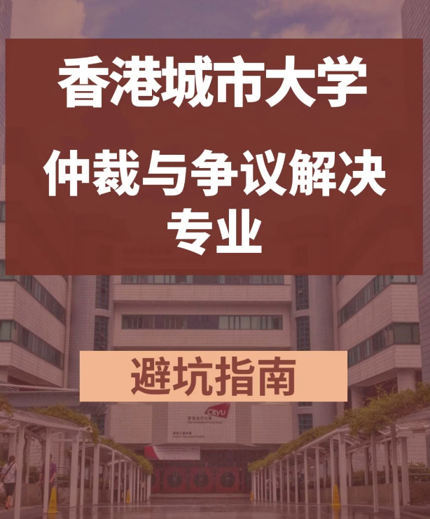 香港城市大學(xué)仲裁與爭議解決學(xué)法學(xué)碩士怎么樣？