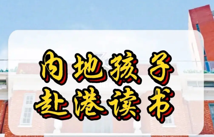 孩子來香港不適應(yīng)怎么辦？不妨申請這8所香港Band1中學(xué)！