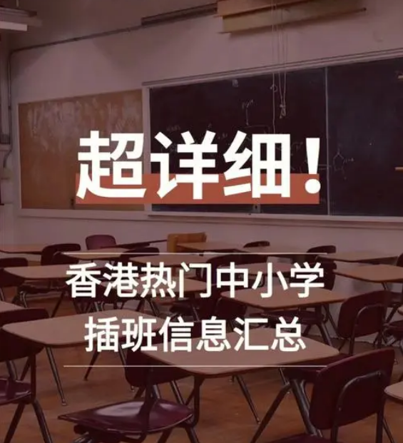 想讓孩子插班入讀香港中小學(xué)，要做些什么準(zhǔn)備？