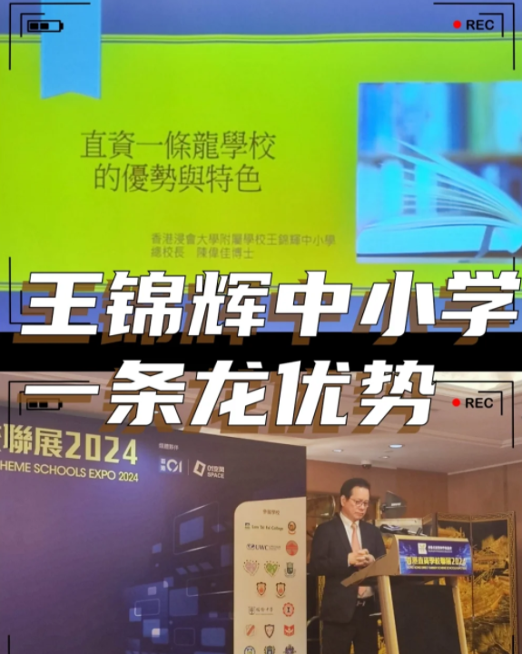 香港王錦輝中小學(xué)怎么樣？band1中的一條龍名校！
