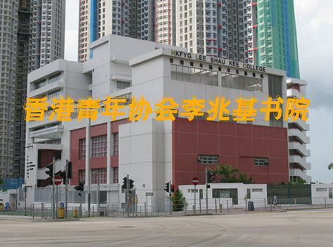 香港青年協(xié)會李兆基書院，英語教學(xué)的band1直資中學(xué)