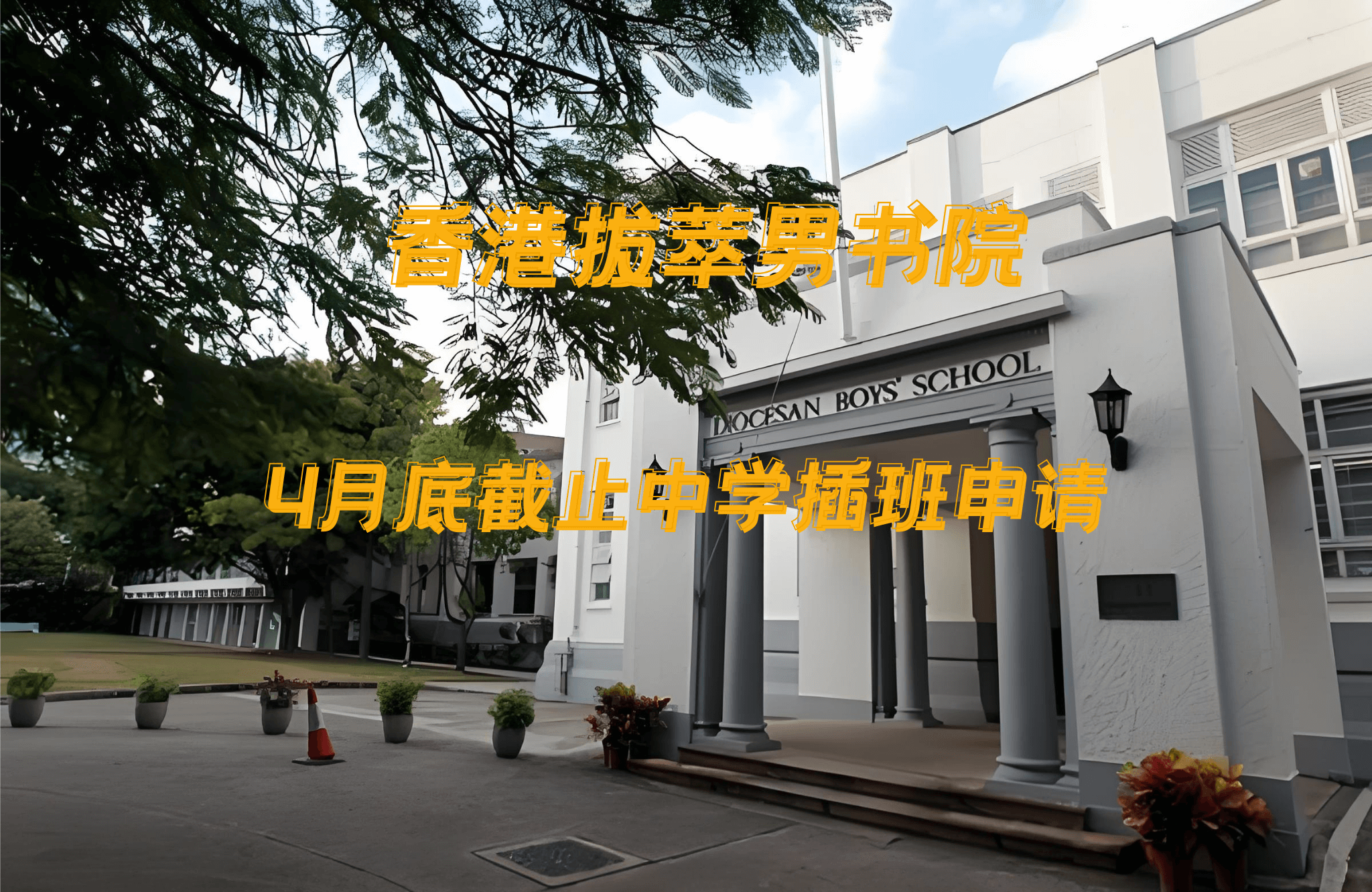 香港拔萃男書院怎么樣？有哪些入學(xué)要求？