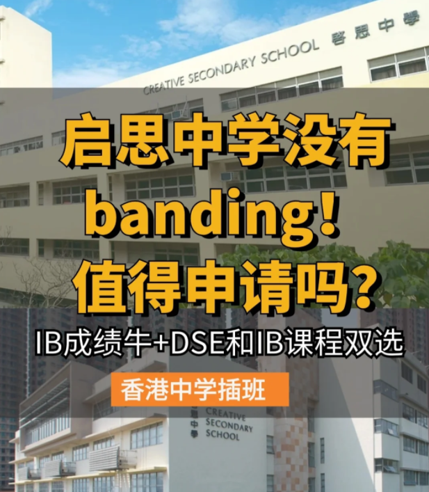 香港啟思中學(xué) | 熱門Band1直資中學(xué)，中一至中五可申請！