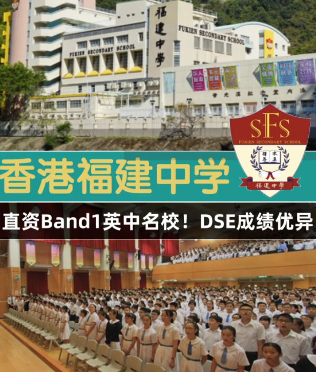 香港Band1直資名校，香港福建中學(xué)怎么樣？