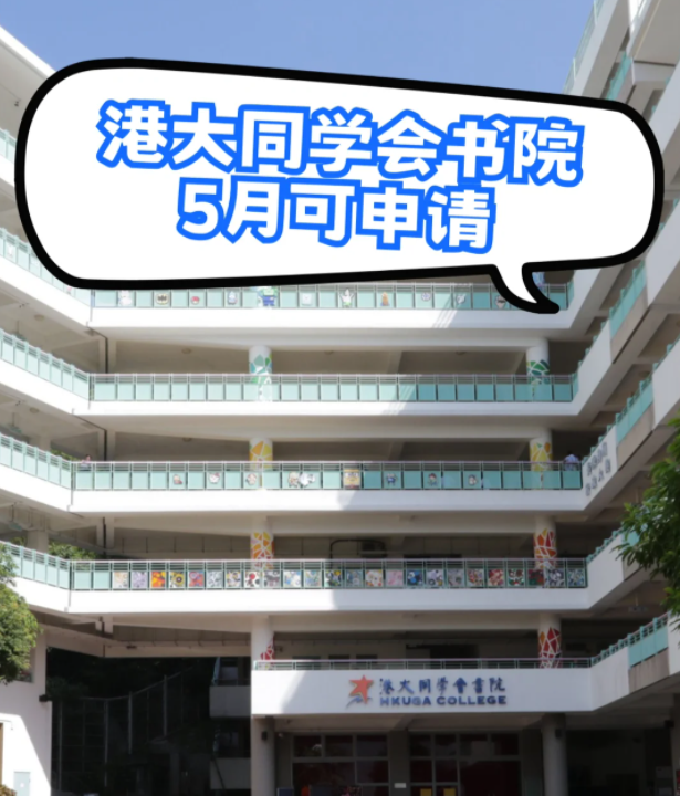 港大同學(xué)會(huì)書(shū)院，港3錄取率63.4%，現(xiàn)在可申請(qǐng)！