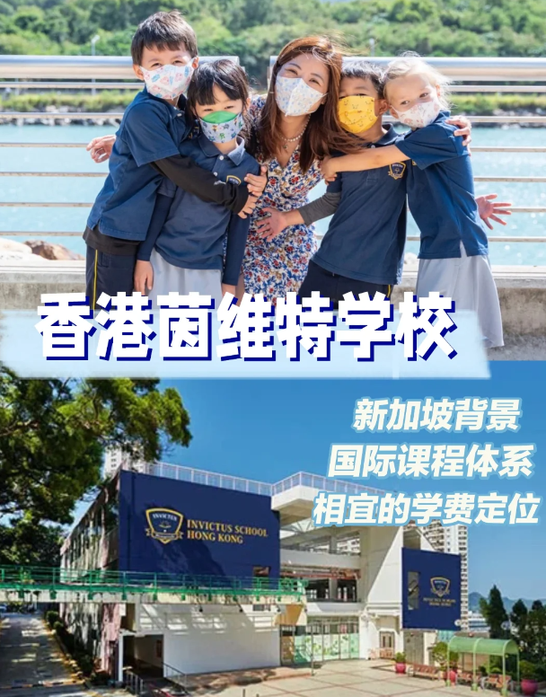 茵維特（香港）學(xué)校，高性價比的新加坡國際學(xué)校！