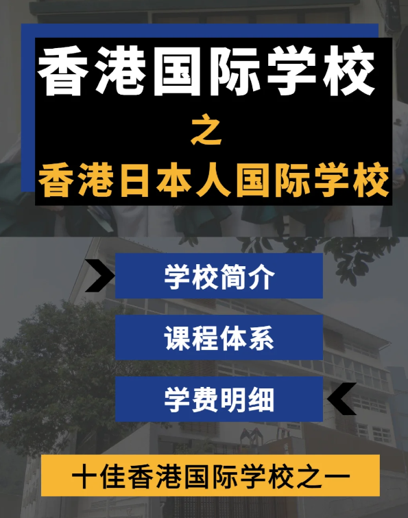 香港日本人國際學(xué)校怎么樣？香港十佳國際學(xué)校！