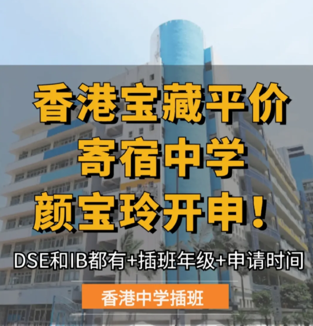 保良局顏寶玲書院，平價寄宿中學，6月截止申請！