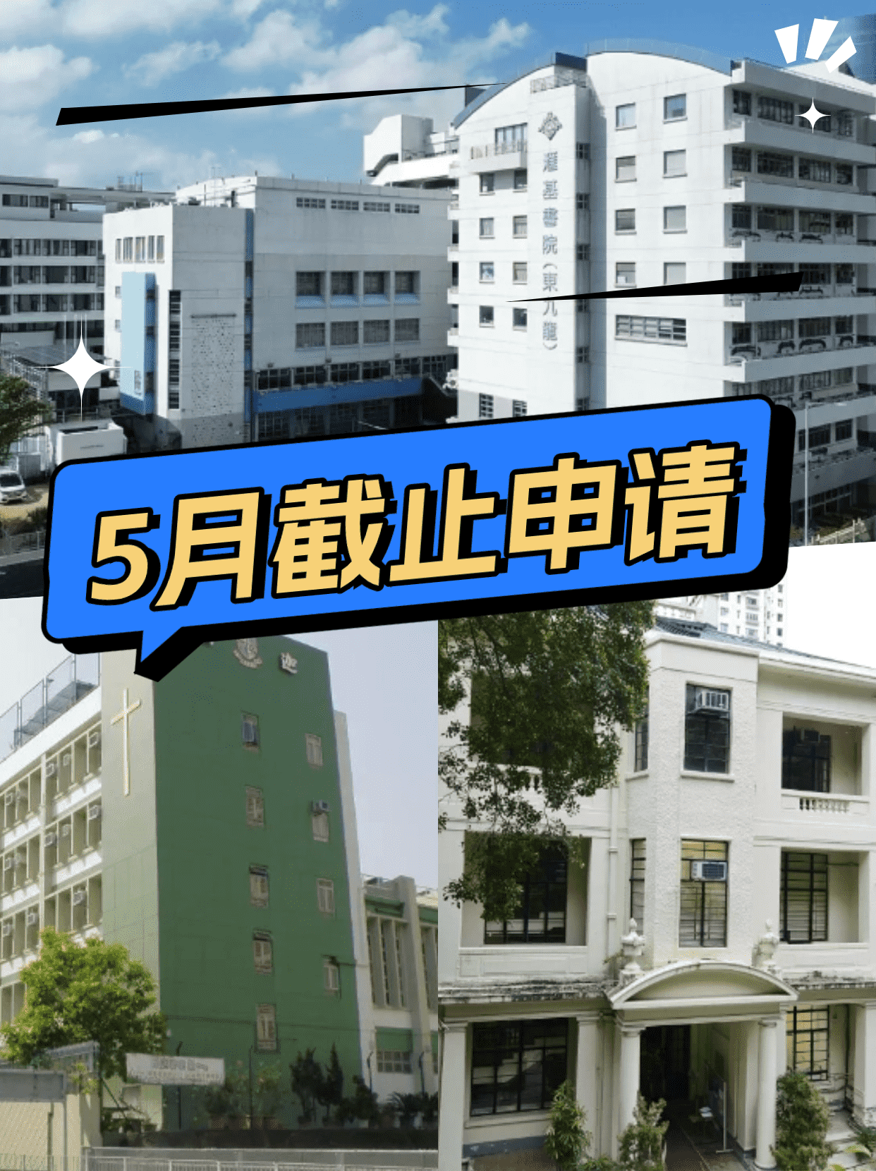 這6所香港Band1學(xué)校，5月將截止申請(qǐng)！
