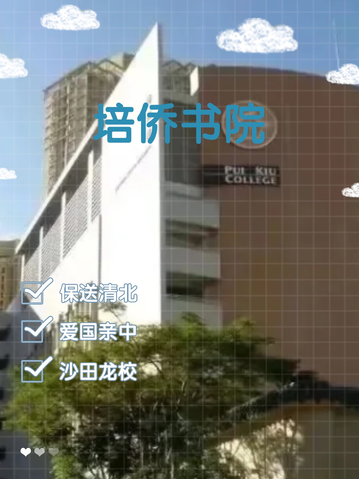 每年保送清北的香港培僑書院，還可以申請(qǐng)哦！