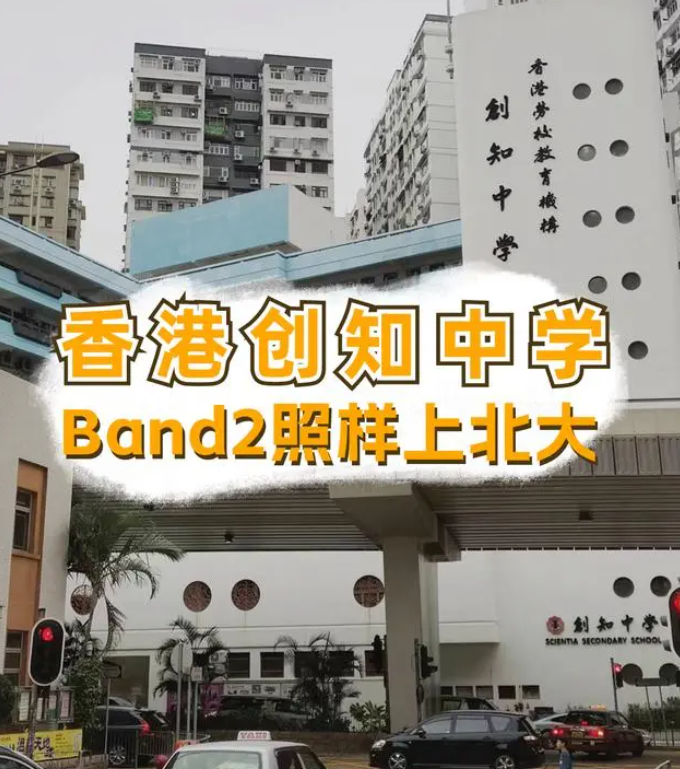 香港創(chuàng)知中學(xué)怎么樣？是band幾？