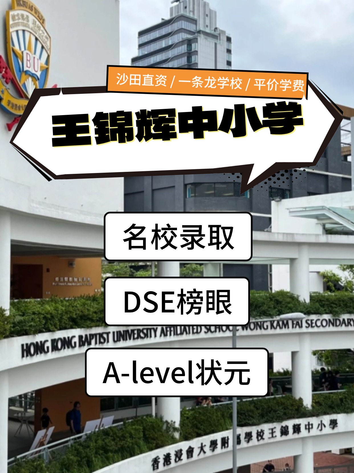 香港王錦輝中小學(xué)怎么樣？是band幾？