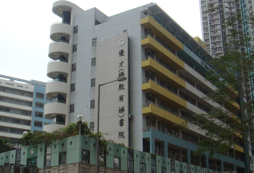 優(yōu)才楊殷有娣書院，香港 IB 狀元學(xué)校開放申請了！