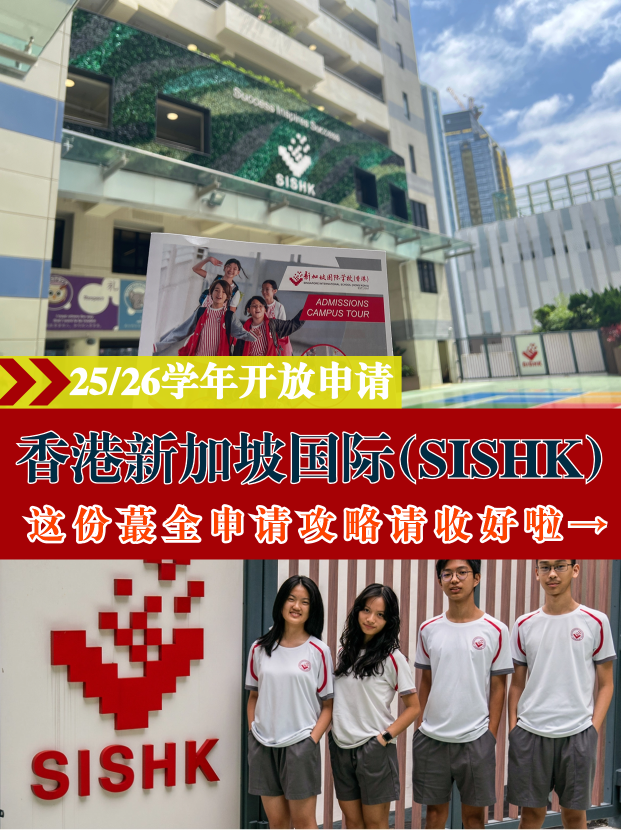 香港新加坡國際學(xué)校，25/26學(xué)年火爆申請中！