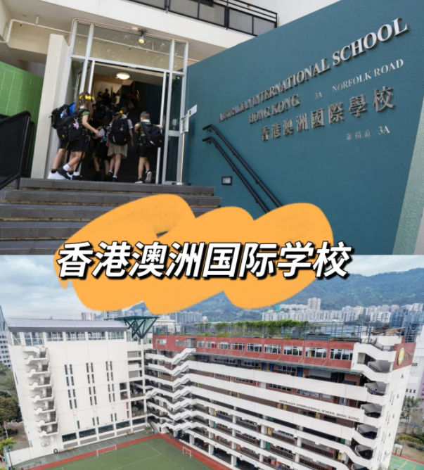 香港澳洲國(guó)際學(xué)校，香港唯一開(kāi)設(shè)澳洲課程的國(guó)際學(xué)校