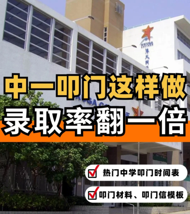 這樣準(zhǔn)備香港中一“叩門”，錄取率直接翻倍！??！