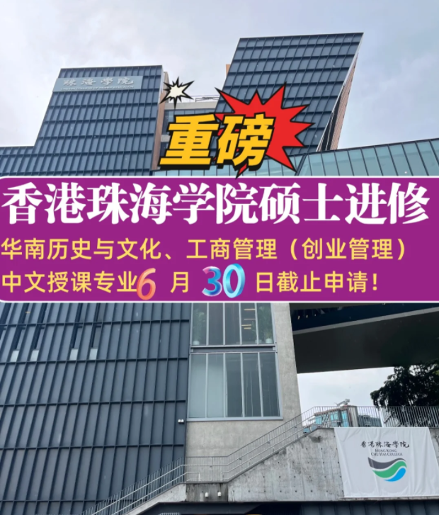 珠海學(xué)院碩士補(bǔ)錄6.30截止，想拿香港身份千萬不要錯(cuò)過！